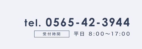 電話番号0565-42-3944