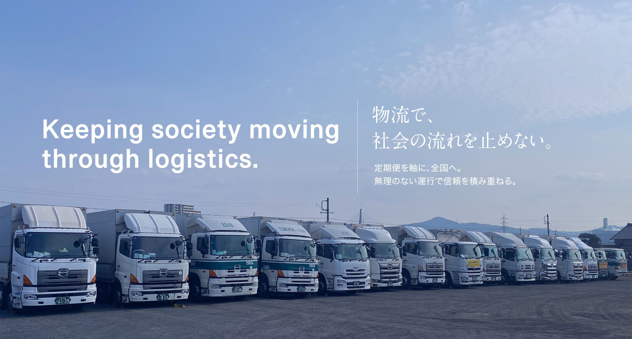 物流で、社会の流れを止めない
